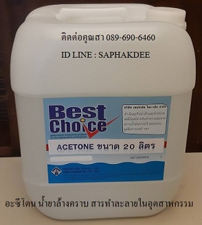 ACETONE อะซีโตน แอซีโตน น้ำยาล้างคราบ แห้งไว ไม่มีกลิ่น
